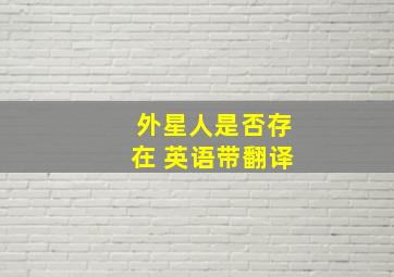 外星人是否存在 英语带翻译